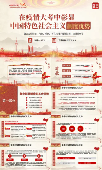 中国特色社会主义制度优势PPT模板