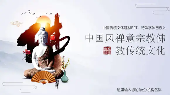 中国风禅意宗教佛教传统文化PPT