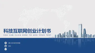 科技互联网创业计划书PPT免费模板