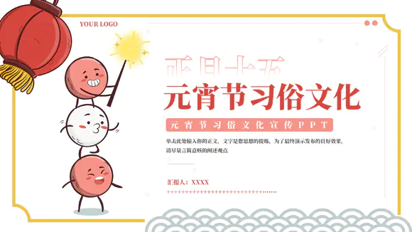 大气元宵节习俗文化宣传PPT模板