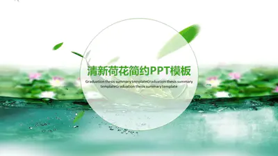 荷花小清新中国风教学课件免费PPT模板下载
