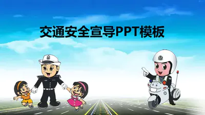 蓝色卡通交通安全宣导免费PPT模板