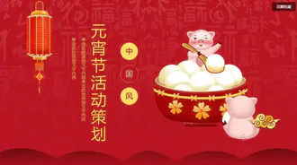 中国红元宵节活动策划PPT模板