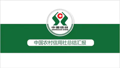 绿色中国信合工作汇报总结PPT免费模板