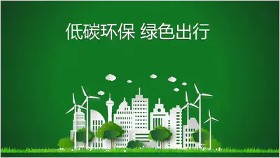 绿色低碳出行环保公益宣传PPT模板