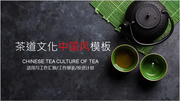 茶道茶文化中国风PPT模版