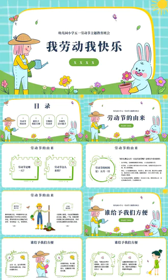 幼儿园5.1劳动节主题通用模板