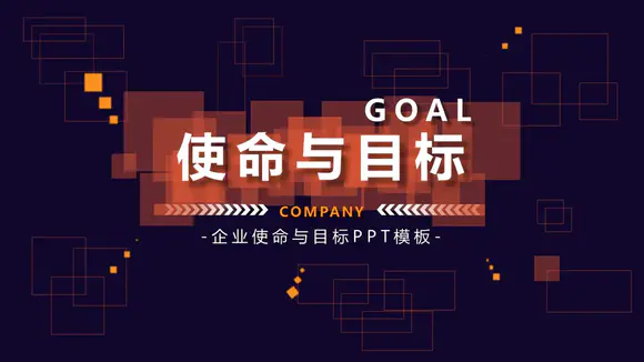 使命与目标培训课件模板PPT模板-PPTer吧