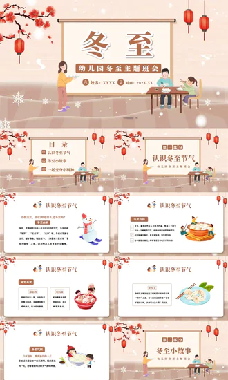 卡通风幼儿园冬至主题班会PPT模板