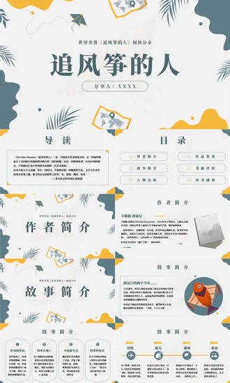 《追风筝的人》名著导读好书PPT模板