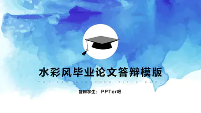 蓝色水彩毕业论文PPT免费模版