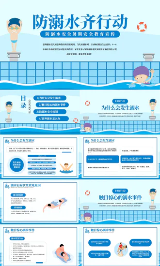 游泳课防溺水齐行动安全教育模板