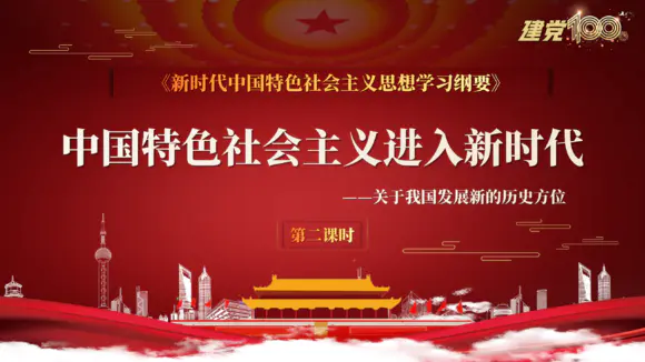 中国特色社会主义进入新时代党课