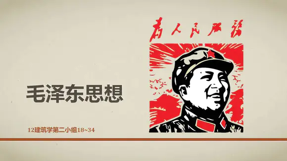 毛泽东思想革命风工农兵PPT模板