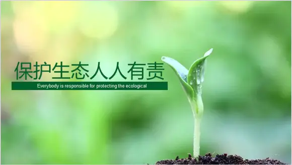 绿色环保公益保护生态PPT模板