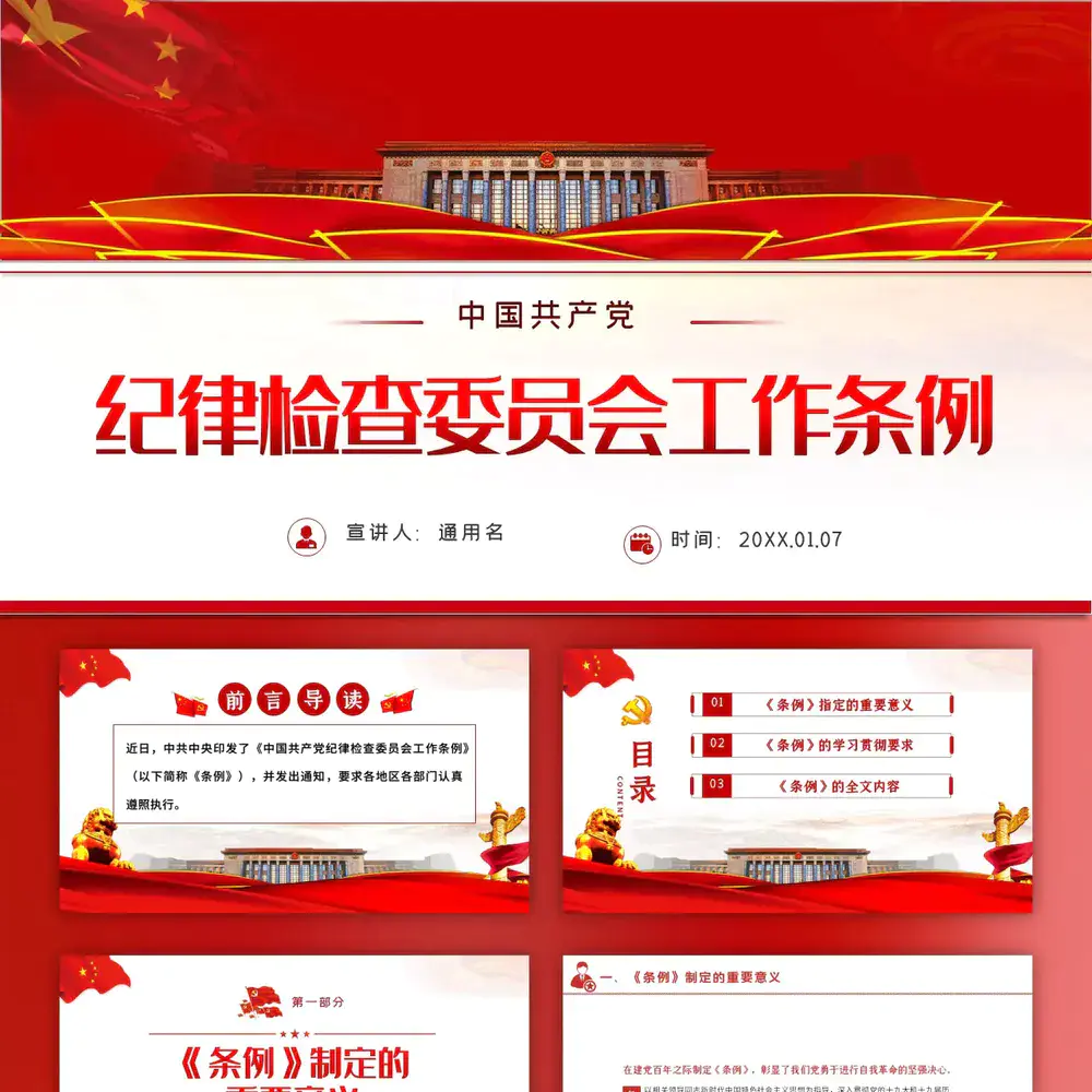 央纪律检查委员会巡视组工作PPT模板