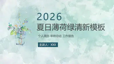 简约夏日清爽薄荷绿PPT模板