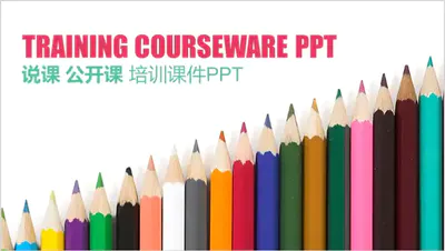 彩色铅笔简约培训公开课PPT免费模板