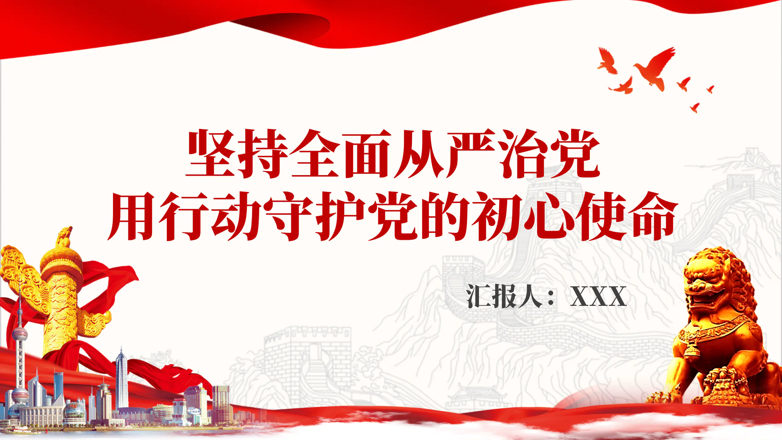 深入贯彻落实全面从严治党PPT党课
