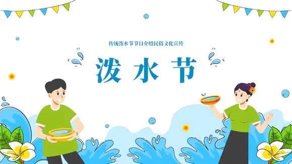 浴佛节泼水习俗介绍文化宣传PPT模板