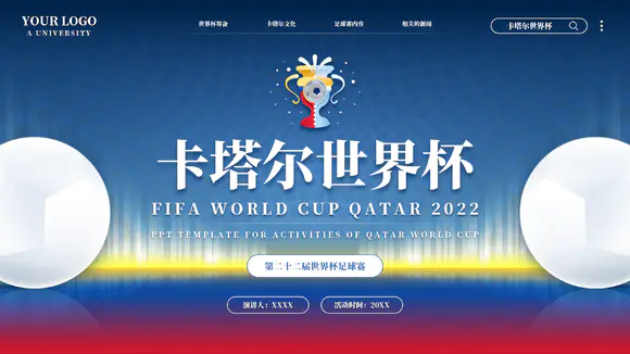 卡塔尔世界杯足球赛事活动介绍PPT模板