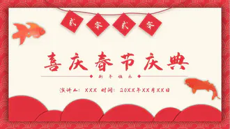 可爱喜庆新年春节节日庆典PPT模板