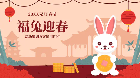 福兔迎春元旦春节活动策划方案PPT模板