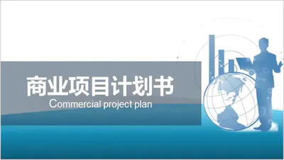 蓝色简约大气商业项目计划书免费PPT模板