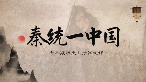秦国统一六国初中历史课ppt模板