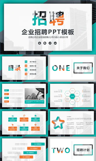 个性时尚企业招聘宣传PPT模板