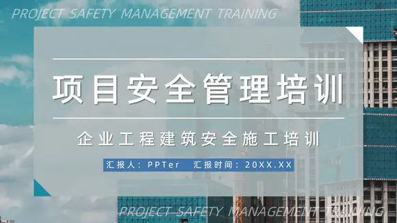 项目安全施工管理培训PPT课件模板
