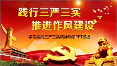 学习实践三严三实精神PPT免费