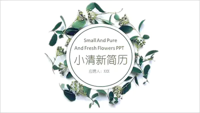 神清气爽的应聘女生简历PPT模板