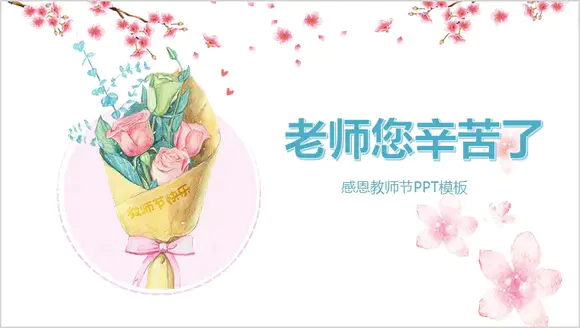 粉色花朵感恩教师节PPT模板