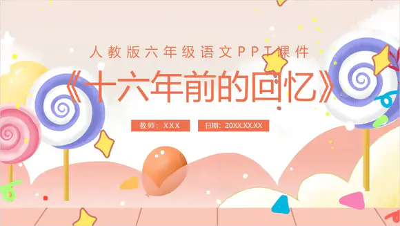 《十六年前的回忆》教师教学课件PPT模板