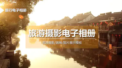 中国风旅游摄影免费电子相册PPT模板