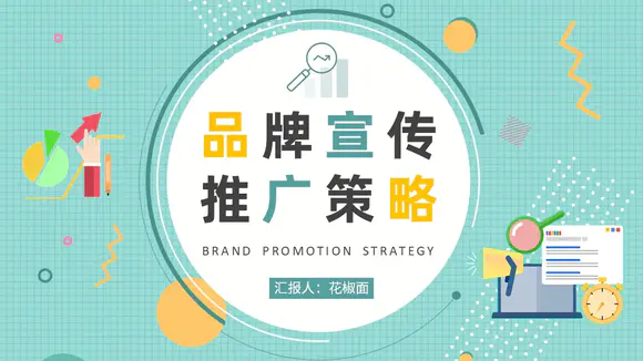 公司品牌宣传推广营销策略PPT模板