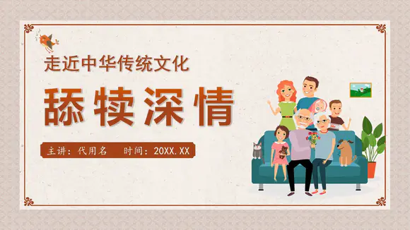 中华传统家庭文化PPT模板