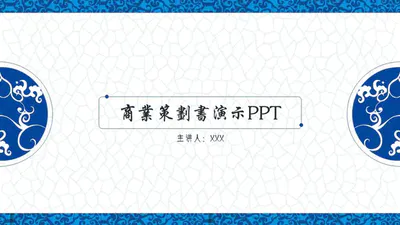 国风青花瓷背景商业计划书PPT模板