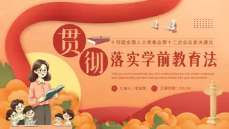 贯彻落实学前教育法,教书育人PPT模板