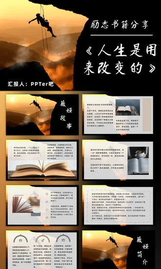 励志分享《人生是用来改变的》攀岩者PPT模板