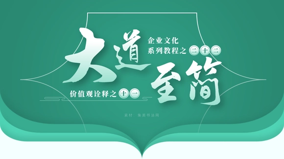 《大道至简》企业文化培训课件PPT模板