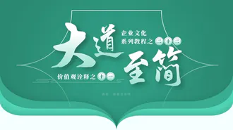 《大道至简》企业文化培训课件PPT模板