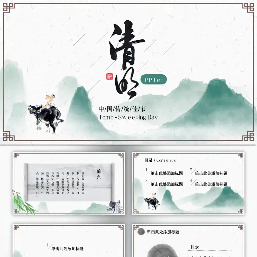 清明节牧童ppt模板