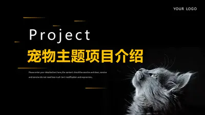 宠物主题项目介绍免费PPT模板