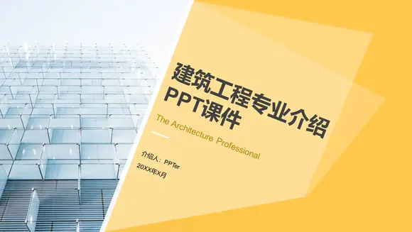 建筑行业工程专业介绍PPT课件模板