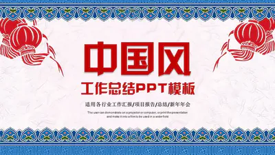 中国风琉璃瓦红灯笼工作总结计划PPT免费模板