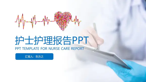 爱心心率护士护理工作报告PPT模板