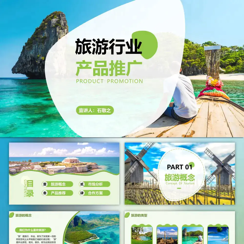 旅游行业产品推介会三亚海边风光ppt模板