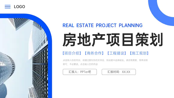 房地产项目策划商务合作PPT模板